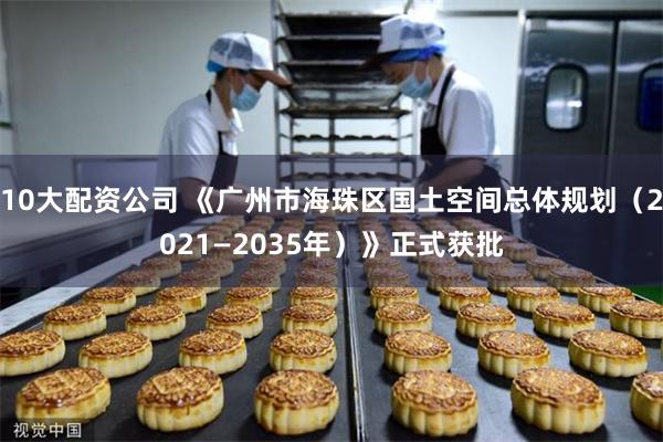 10大配资公司 《广州市海珠区国土空间总体规划（2021—2035年）》正式获批