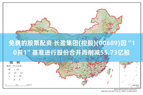 免费的股票配资 长盈集团(控股)(00689)因“10并1”基准进行股份合并而削减55.73亿股