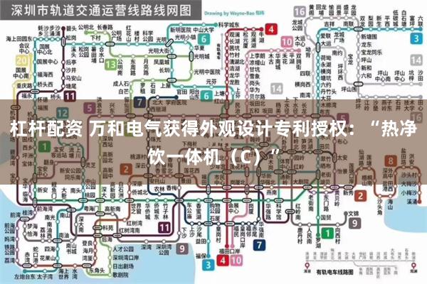杠杆配资 万和电气获得外观设计专利授权：“热净饮一体机（C）”