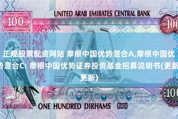 正规股票配资网站 摩根中国优势混合A,摩根中国优势混合C: 摩根中国优势证券投资基金招募说明书(更新)