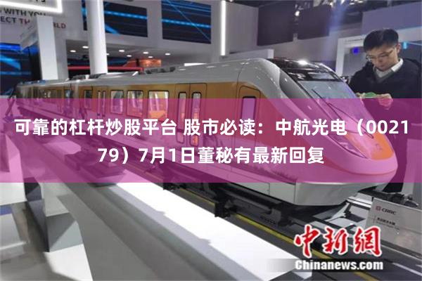 可靠的杠杆炒股平台 股市必读：中航光电（002179）7月1日董秘有最新回复