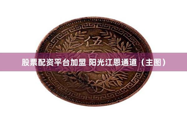 股票配资平台加盟 阳光江恩通道（主图）
